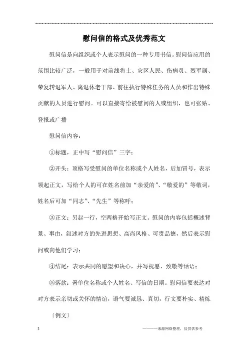 慰问信的格式及优秀范文