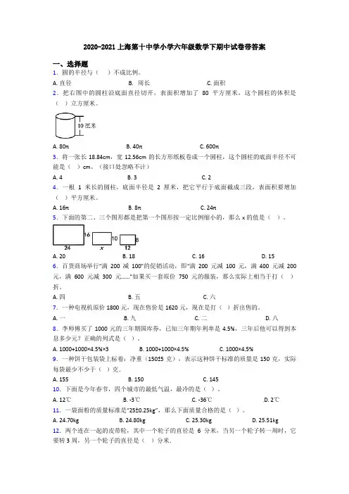 2020-2021上海第十中学小学六年级数学下期中试卷带答案