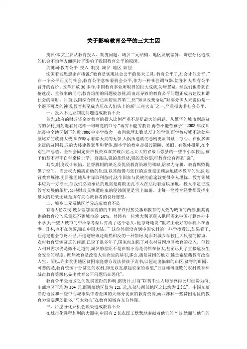 关于影响教育公平的三大主因
