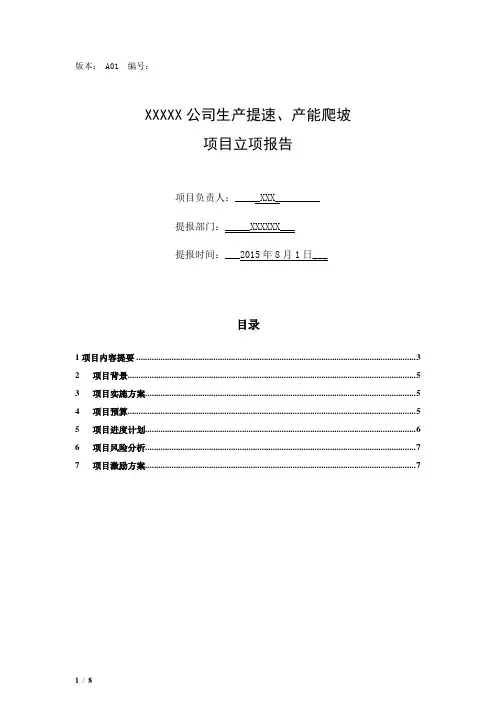公司生产提速、产能爬坡项目立项报告