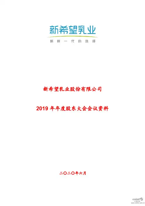 新乳业：2019年年度股东大会会议资料