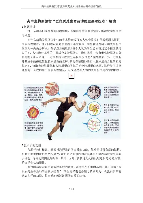 高中生物新教材“蛋白质是生命活动的主要承担者”解读