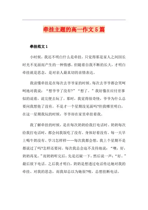 牵挂主题的高一作文5篇