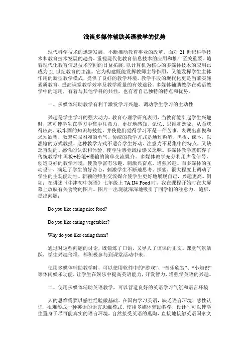 浅谈多媒体辅助英语教学的优势