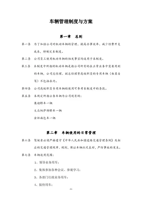 车辆管理制度与方案
