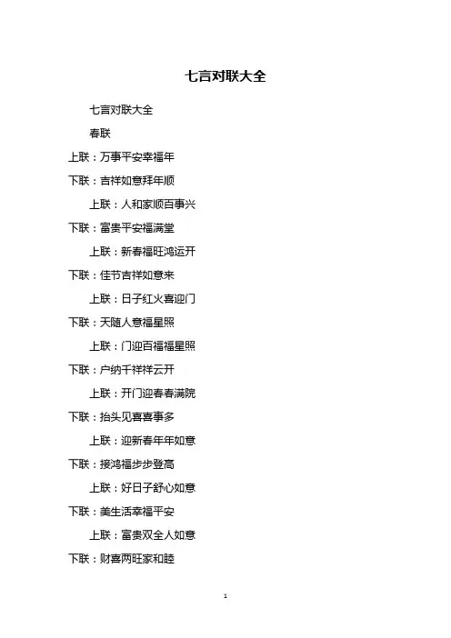 七言对联大全