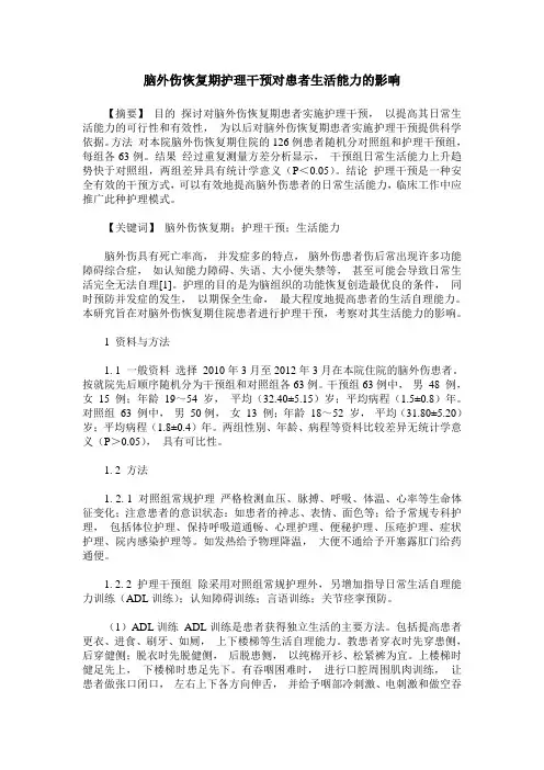 脑外伤恢复期护理干预对患者生活能力的影响