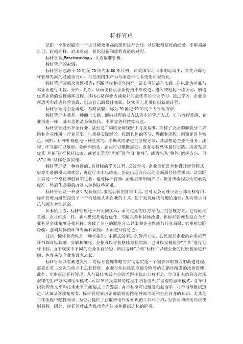 标杆管理