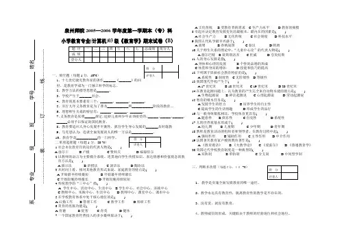小学教育专业(计算机)03级《教育学》期末试卷(B)
