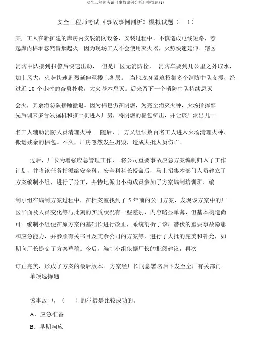 安全工程师考试《事故案例分析》模拟题(1)