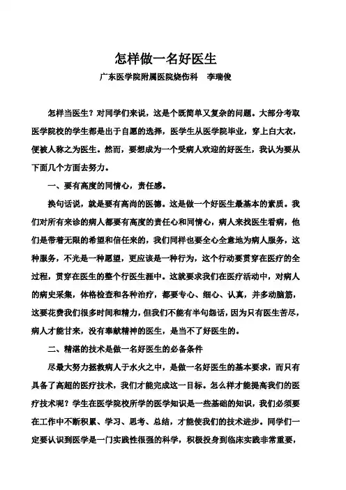 怎样做一名好医生 2