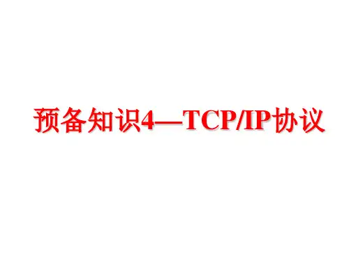 预备知识4--TCPIP协议