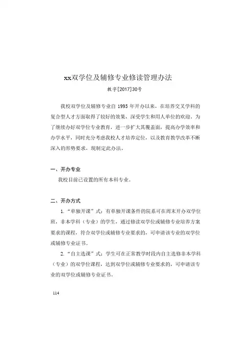 学士双学位及辅修专业修读管理办法