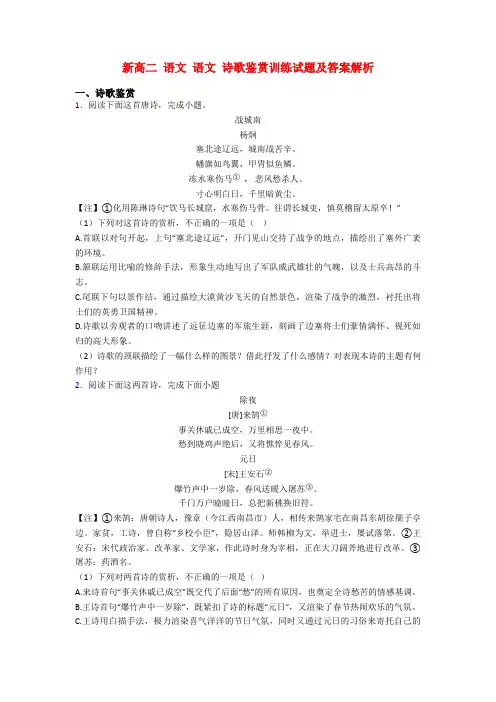 新高二 语文 语文 诗歌鉴赏训练试题及答案解析