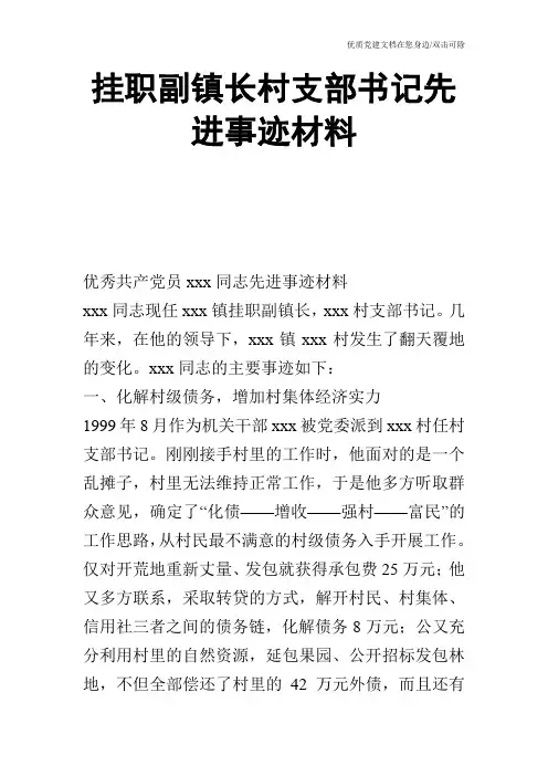 挂职副镇长村支部书记先进事迹材料