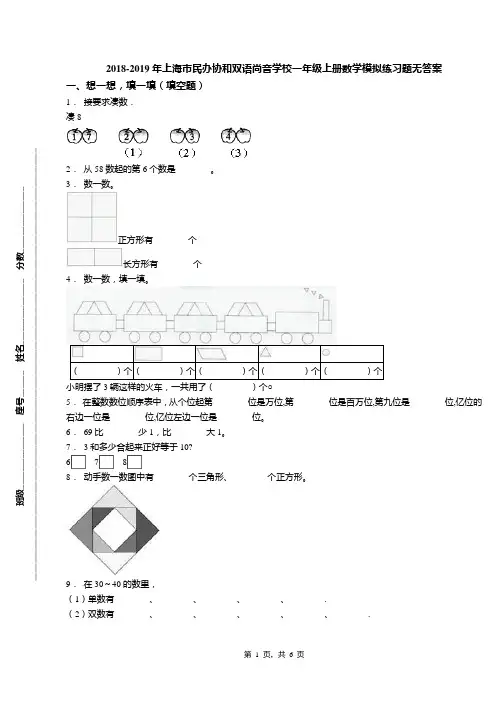 2018-2019年上海市民办协和双语尚音学校一年级上册数学模拟练习题无答案