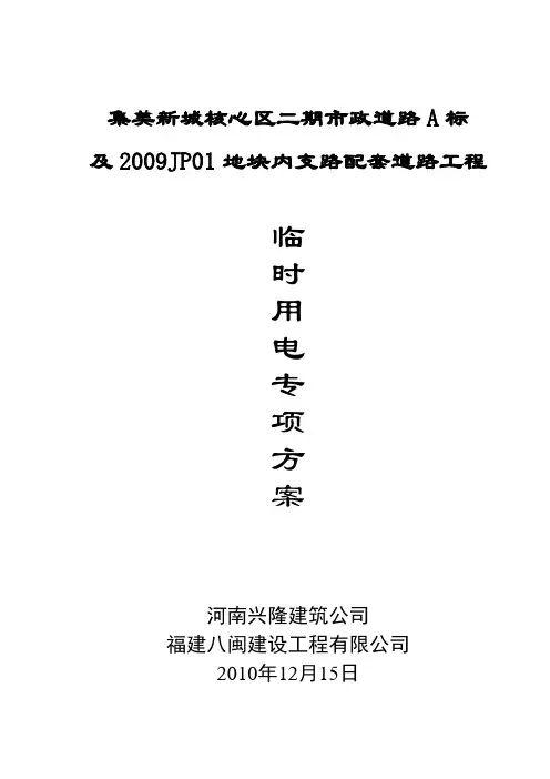 临时用电专项施工方案 2