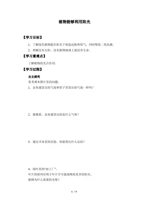 五年级科学上册 7.植物能够利用阳光 教案