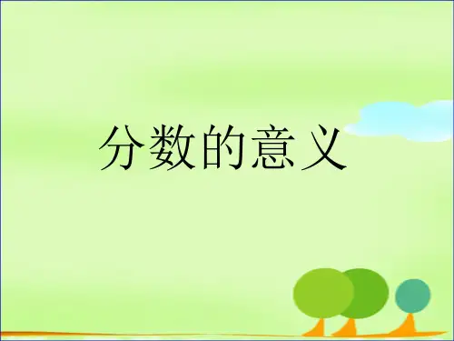 《分数的意义》张齐华 修改