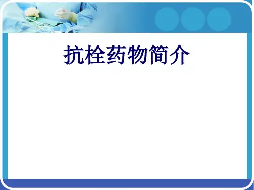 抗栓药物简介[优质PPT]