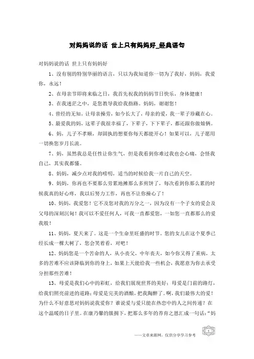 对妈妈说的话 世上只有妈妈好-经典语句