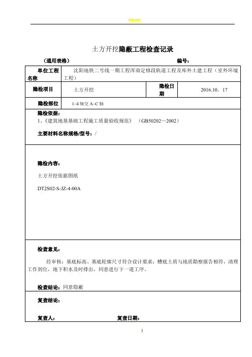 土方开挖隐蔽工程检查记录