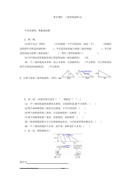5.3三角形的面积(1)·2012数学人教版五上-步步为营