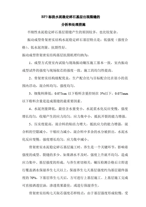 水泥稳定碎石基层出现裂缝的分析和处理措施