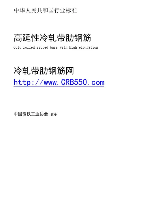 中华人民共和国行业标准 高延性冷轧带肋钢筋 Cold rolled ribbed bars