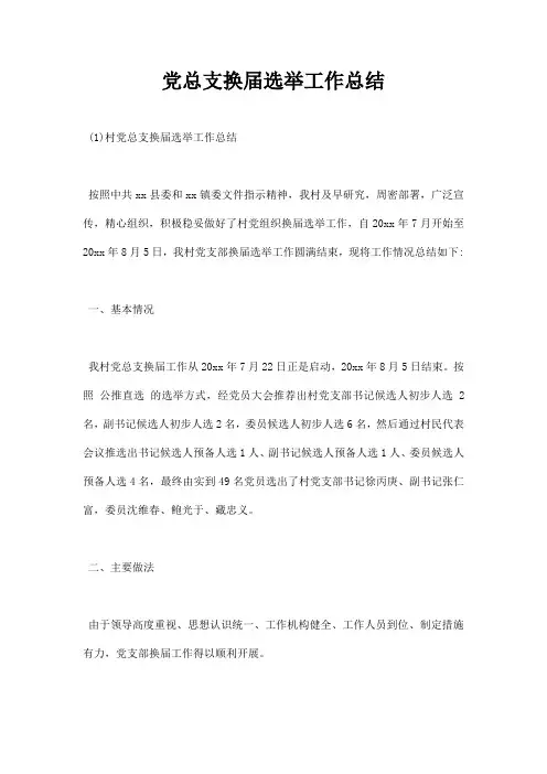 党总支换届选举工作总结