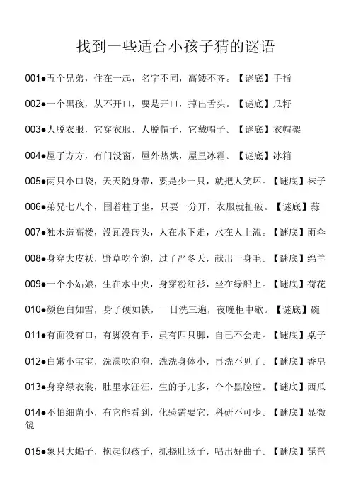 找到一些适合小孩子猜的谜语