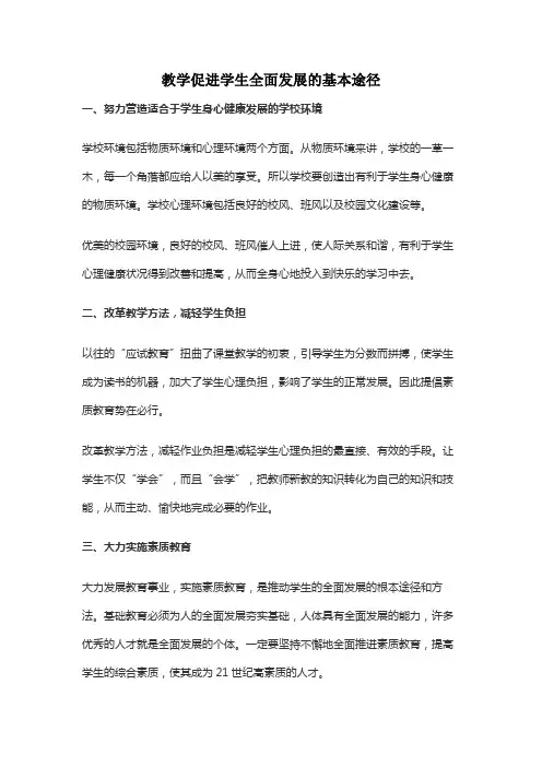 教学促进学生全面发展的基本途径