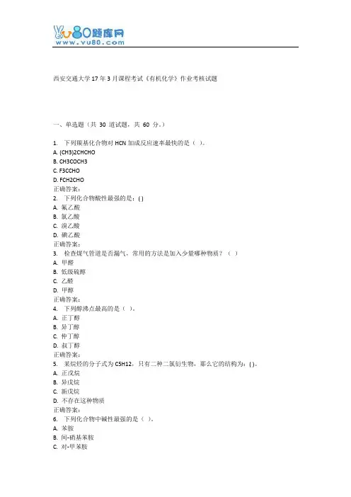 西安交通大学17年3月课程考试《有机化学》作业考核试题
