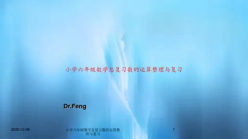 小学六年级数学总复习数的运算整理与复习PPT教案