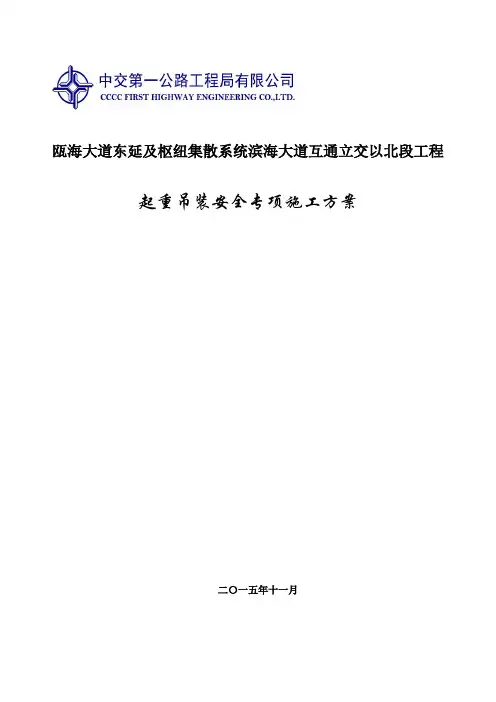 起重吊装安全专项施工方案 3