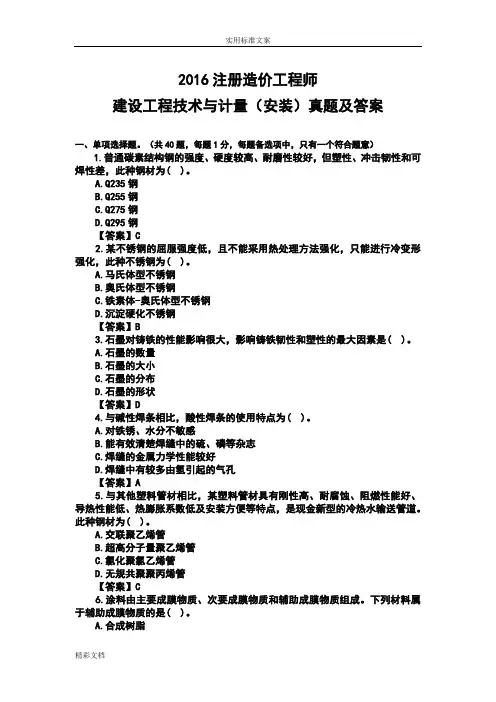2018建设的工程技术与计量(安装)真题及问题详解完整版