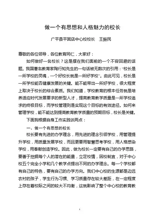 做一个有思想和人格魅力的校长