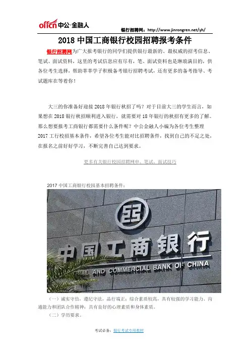 2018中国工商银行校园招聘报考条件
