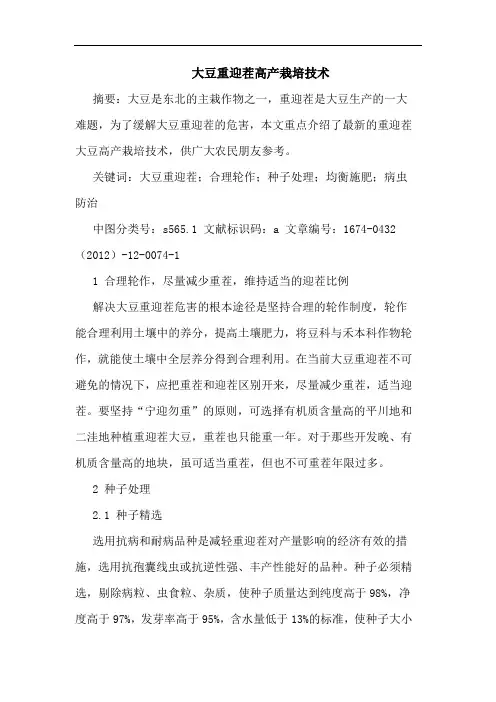 大豆重迎茬高产栽培技术