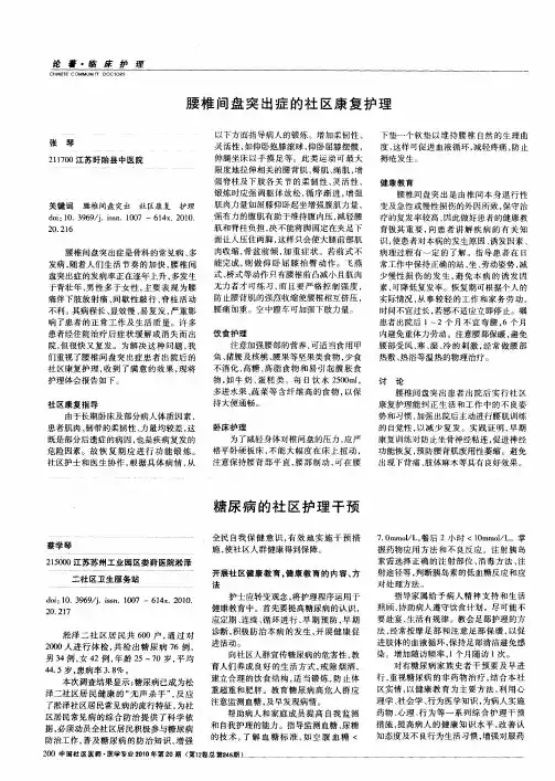 腰椎间盘突出症的社区康复护理