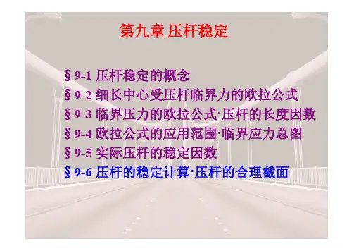 第九章 压杆稳定 - 第三讲