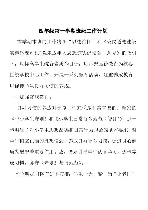 四年级第一学期班级工作计划