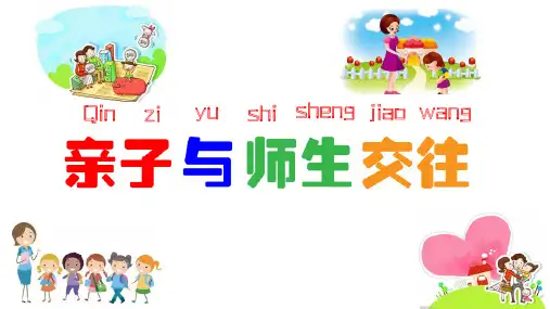 部编版小学心理健康教育《11、亲子与师生交往》【王老师】【市级】优质课