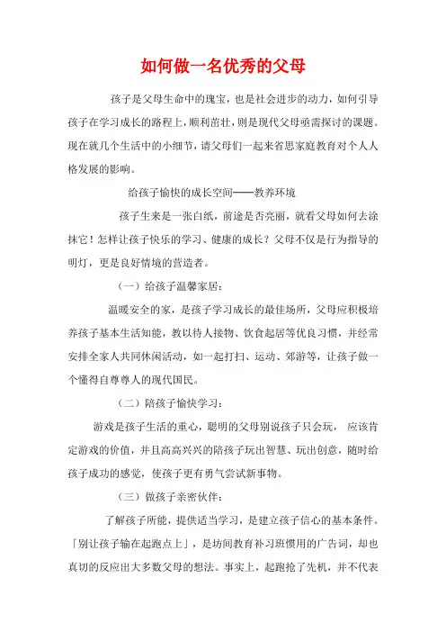 如何做一名优秀的父母