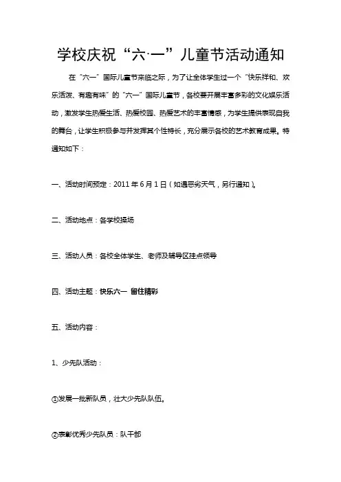 学校庆祝六一儿童节活动通知
