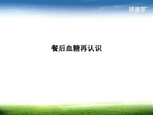 餐后血糖再认识