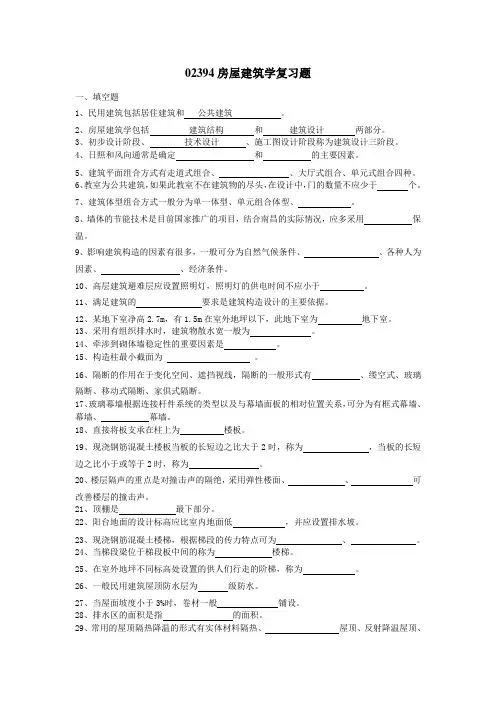 02394房屋建筑学复习题(有部分答案)