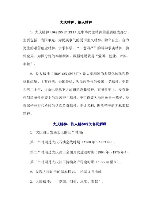 大庆精神、铁人精神的内涵