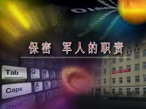 保密职责教育