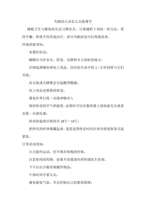 失眠的人该怎么自我调节